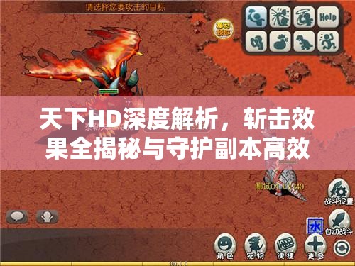 天下HD深度解析，斩击效果全揭秘与守护副本高效攻略大放送
