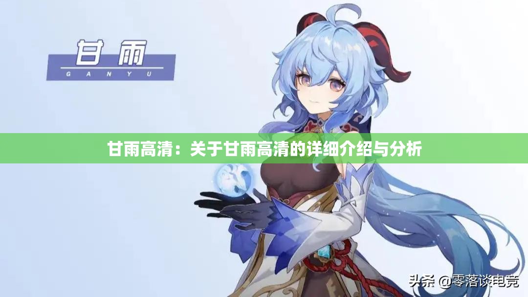 甘雨高清：关于甘雨高清的详细介绍与分析