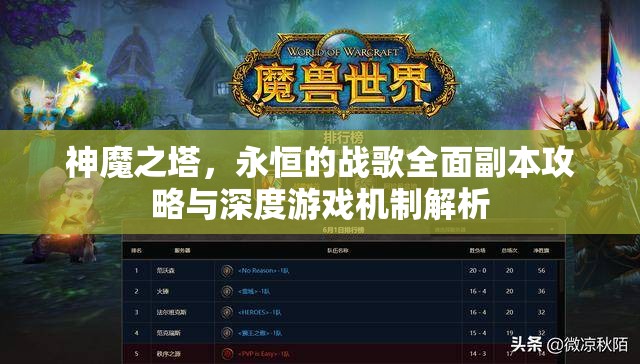 神魔之塔，永恒的战歌全面副本攻略与深度游戏机制解析