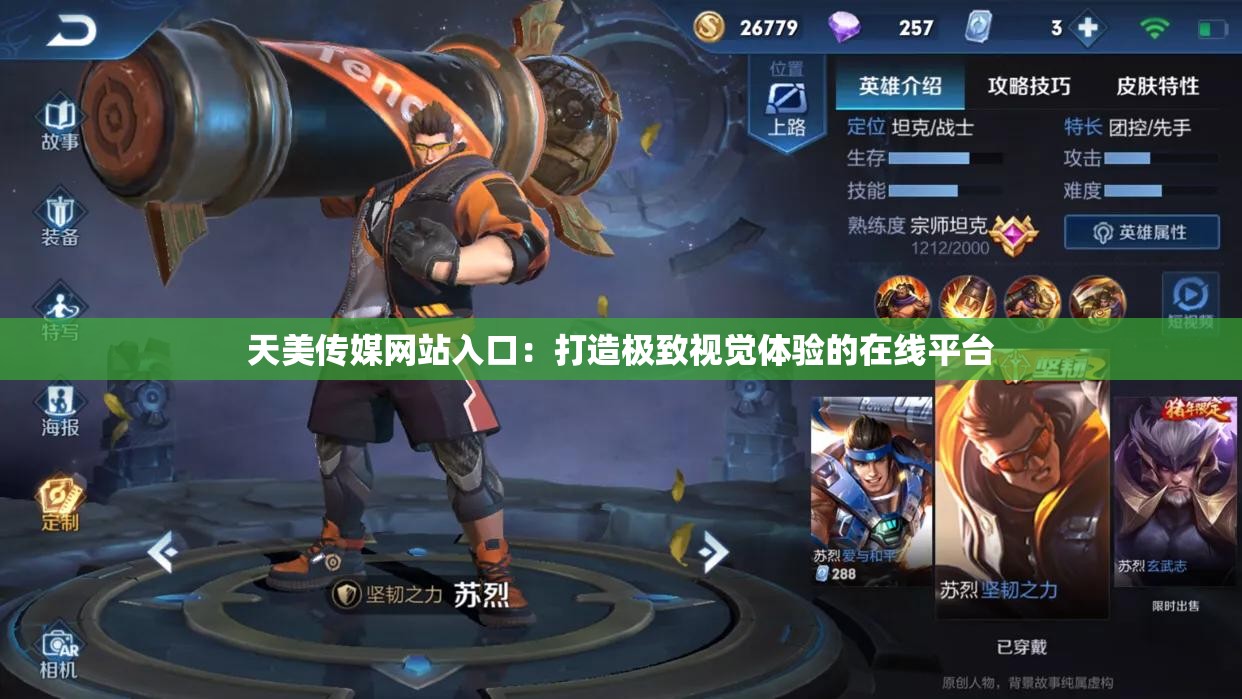 天美传媒网站入口：打造极致视觉体验的在线平台