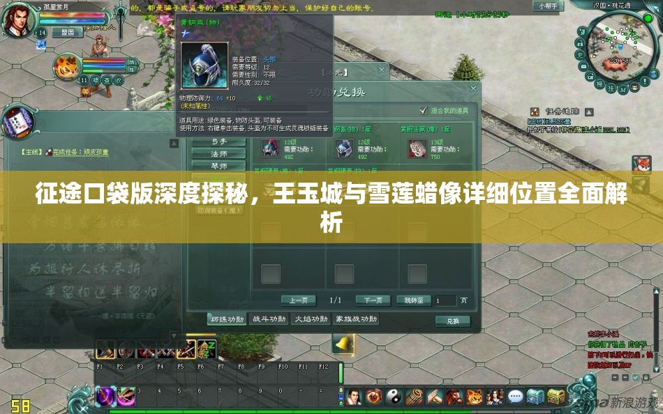 征途口袋版深度探秘，王玉城与雪莲蜡像详细位置全面解析