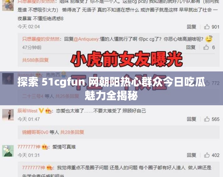 探索 51cgfun 网朝阳热心群众今日吃瓜魅力全揭秘