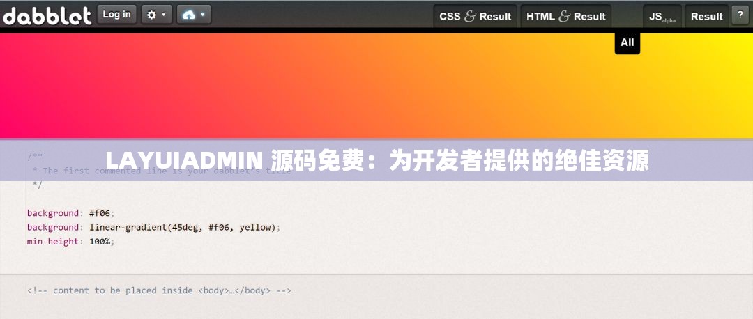 LAYUIADMIN 源码免费：为开发者提供的绝佳资源