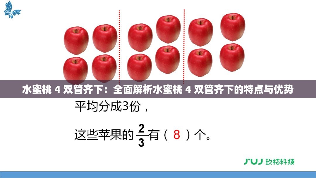 水蜜桃 4 双管齐下：全面解析水蜜桃 4 双管齐下的特点与优势
