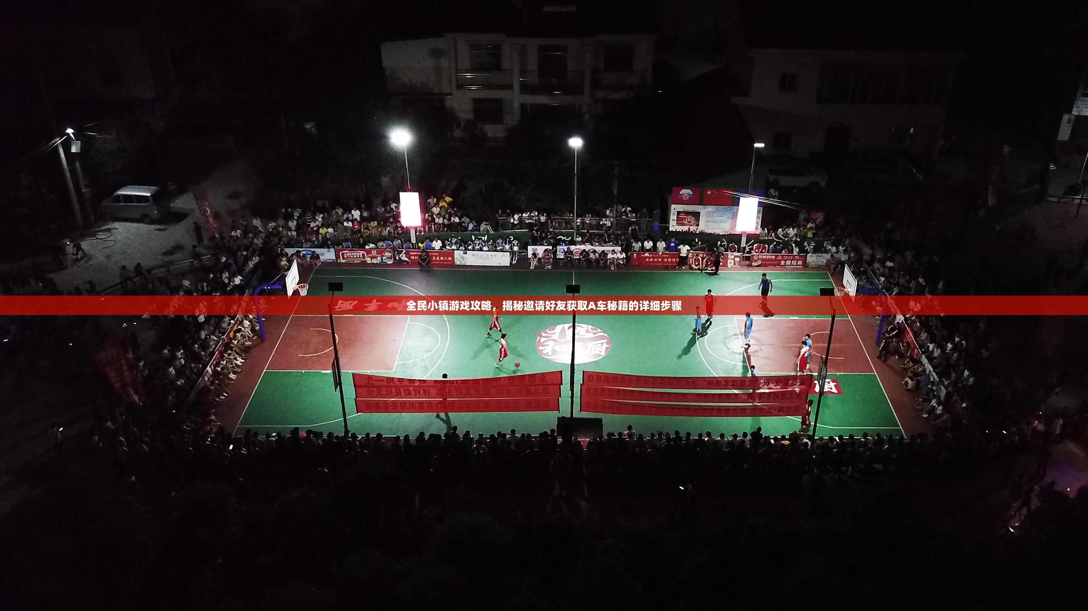 全民小镇游戏攻略，揭秘邀请好友获取A车秘籍的详细步骤