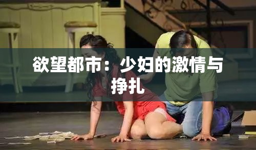 欲望都市：少妇的激情与挣扎