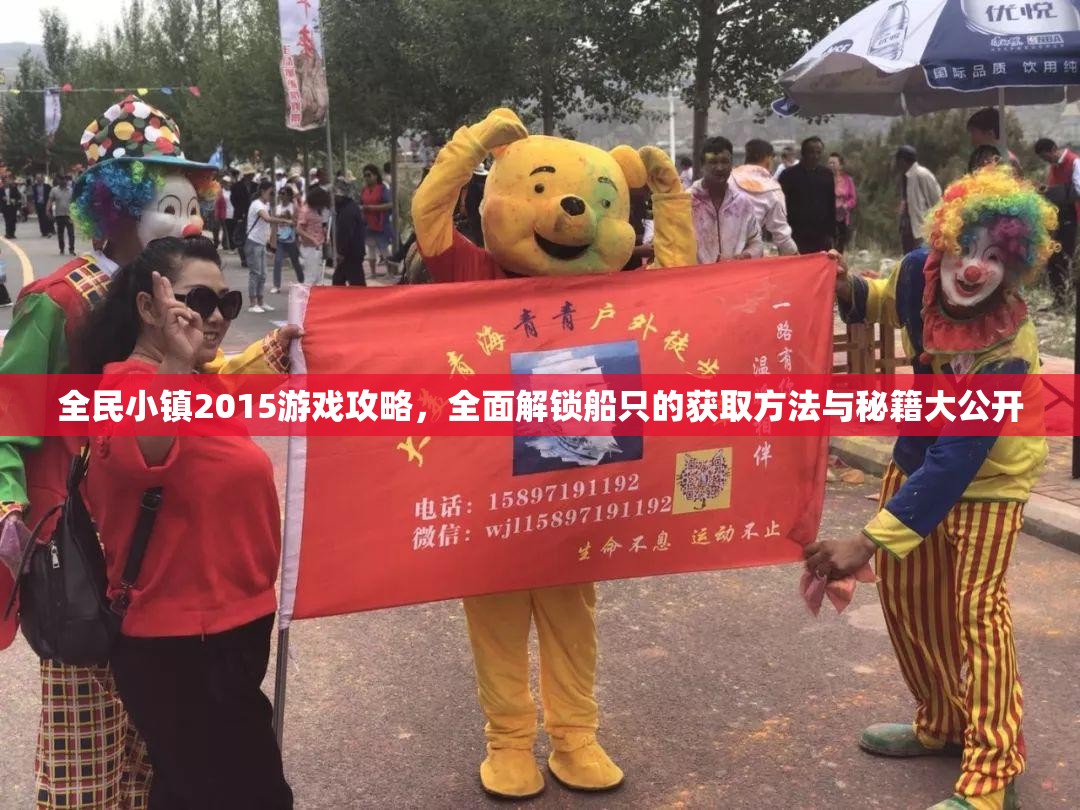 全民小镇2015游戏攻略，全面解锁船只的获取方法与秘籍大公开