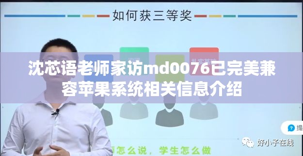 沈芯语老师家访md0076已完美兼容苹果系统相关信息介绍