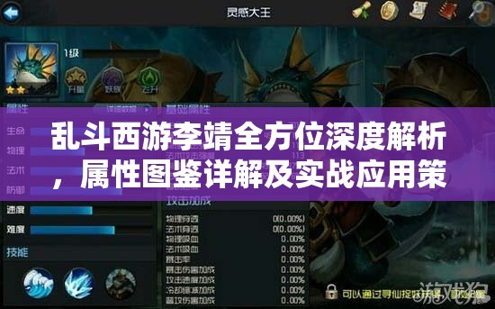 乱斗西游李靖全方位深度解析，属性图鉴详解及实战应用策略