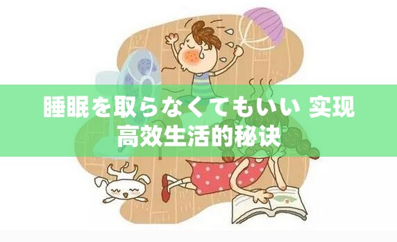 睡眠を取らなくてもいい 实现高效生活的秘诀