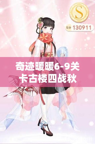 奇迹暖暖6-9关卡古楼四战秋霜S级搭配全攻略，尽显云端旗袍优雅成熟魅力