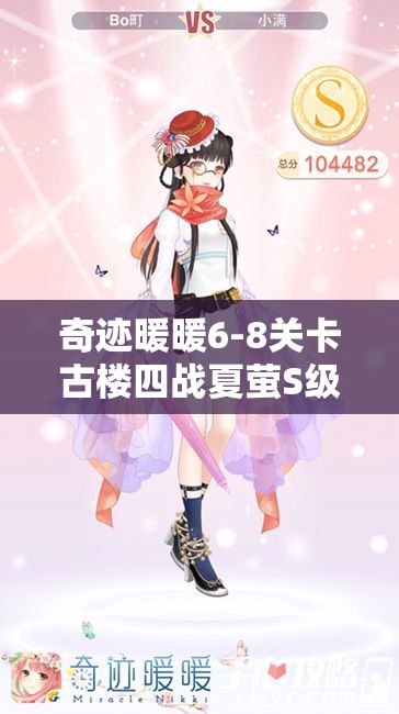 奇迹暖暖6-8关卡古楼四战夏萤S级搭配全攻略，助你轻松解锁时尚搭配新境界