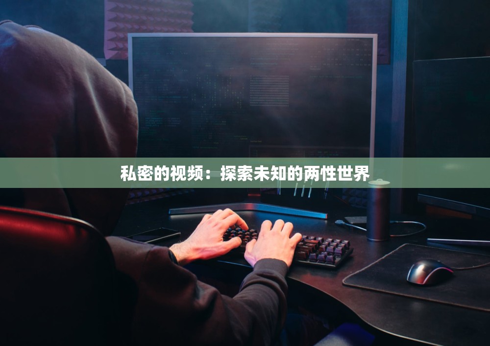 私密的视频：探索未知的两性世界