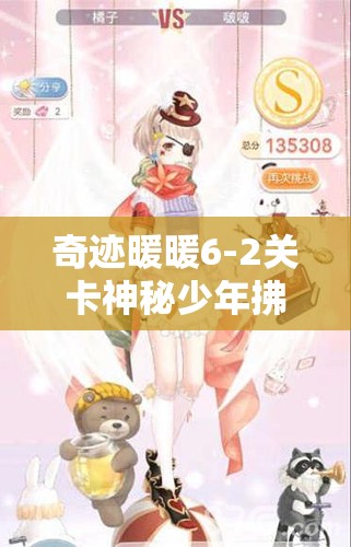 奇迹暖暖6-2关卡神秘少年拂苏S级搭配全攻略，助你解锁时尚搭配新境界