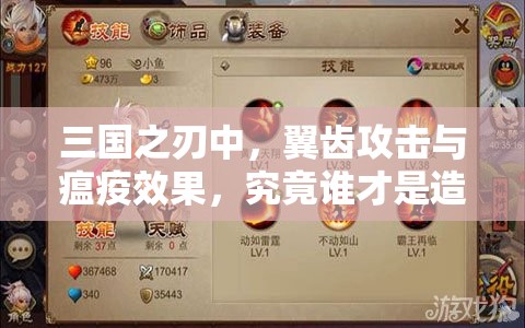 三国之刃中，翼齿攻击与瘟疫效果，究竟谁才是造成最高伤害的王者？