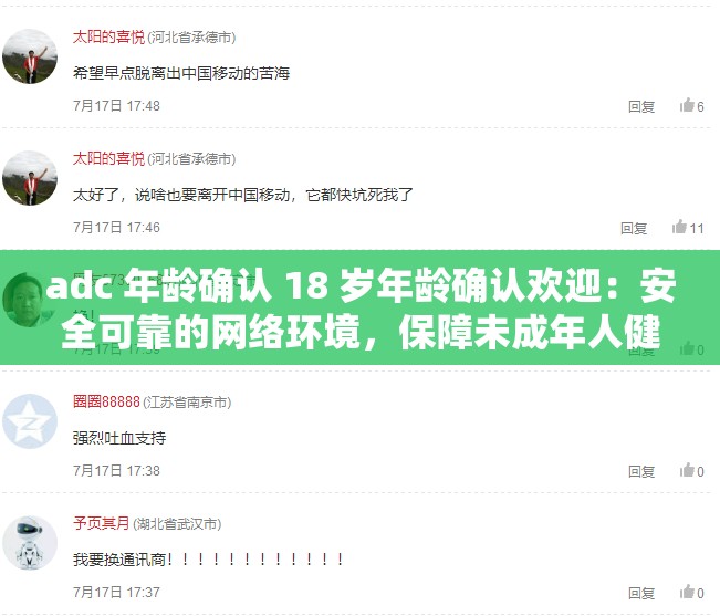 adc 年龄确认 18 岁年龄确认欢迎：安全可靠的网络环境，保障未成年人健康成长