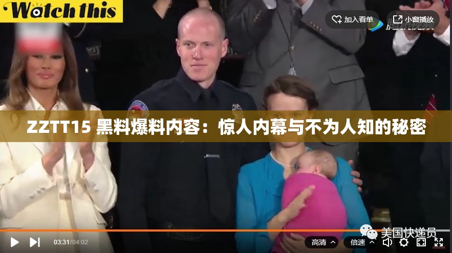 ZZTT15 黑料爆料内容：惊人内幕与不为人知的秘密