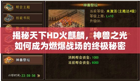 揭秘天下HD火麒麟，神兽之光如何成为燃爆战场的终极秘密武器？