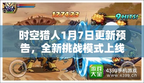 时空猎人1月7日更新预告，全新挑战模式上线，海量丰厚奖励等你来赢取