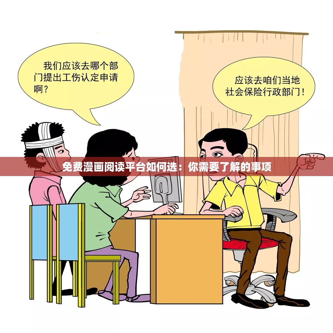 免费漫画阅读平台如何选：你需要了解的事项