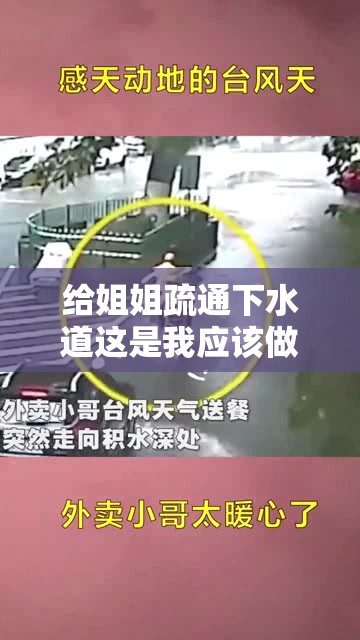 给姐姐疏通下水道这是我应该做的事情