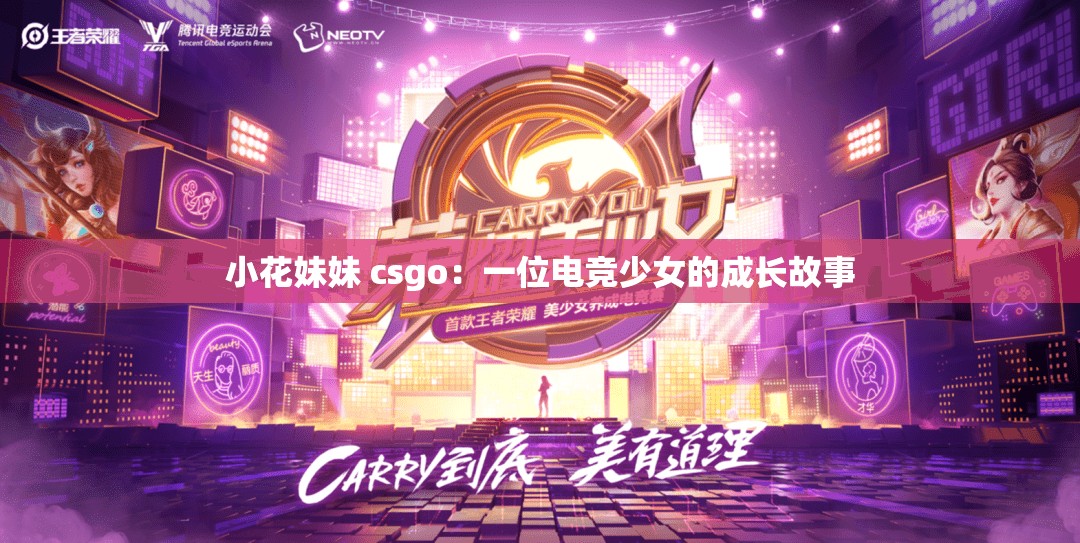 小花妹妹 csgo：一位电竞少女的成长故事