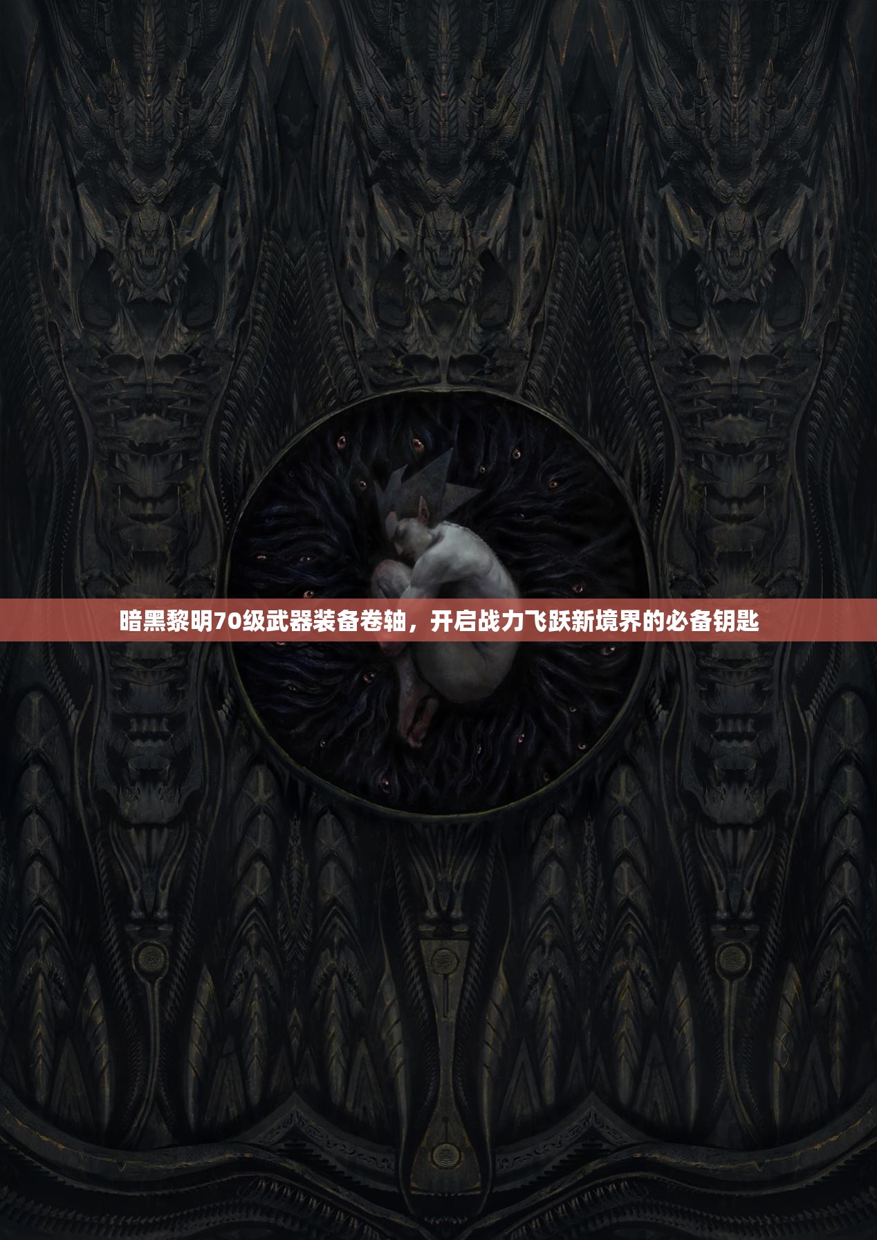 暗黑黎明70级武器装备卷轴，开启战力飞跃新境界的必备钥匙