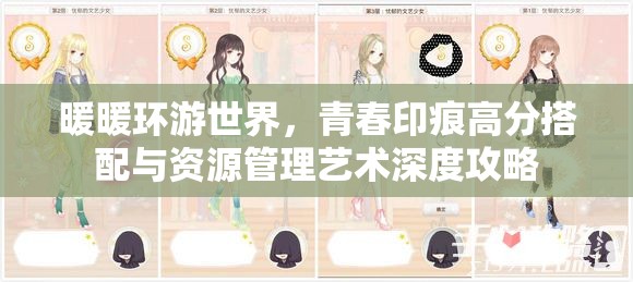 暖暖环游世界，青春印痕高分搭配与资源管理艺术深度攻略