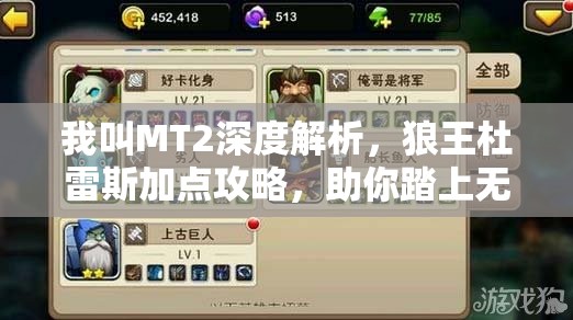 我叫MT2深度解析，狼王杜雷斯加点攻略，助你踏上无敌输出王者之路