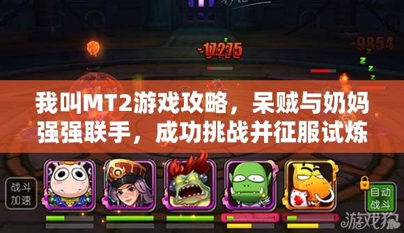 我叫MT2游戏攻略，呆贼与奶妈强强联手，成功挑战并征服试炼塔69层