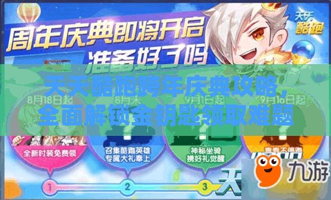 天天酷跑跨年庆典攻略，全面解锁金钥匙领取难题，畅享游戏狂欢
