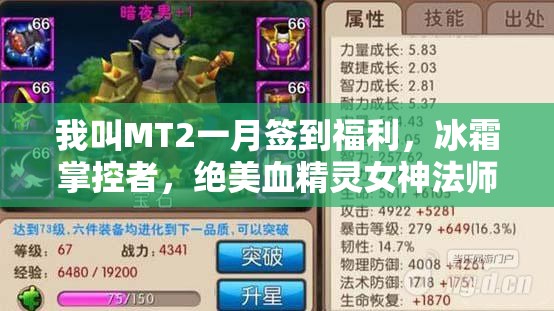我叫MT2一月签到福利，冰霜掌控者，绝美血精灵女神法师登场