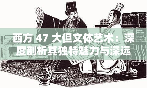 西方 47 大但文体艺术：深度剖析其独特魅力与深远影响