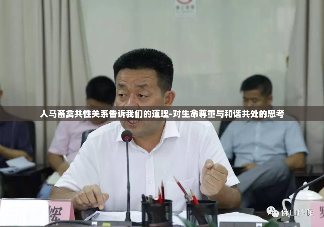 人马畜禽共性关系告诉我们的道理-对生命尊重与和谐共处的思考
