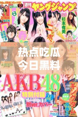 热点吃瓜今日黑料：那些令人咋舌的劲爆八卦