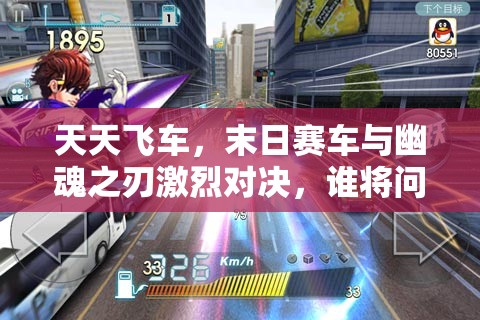 天天飞车，末日赛车与幽魂之刃激烈对决，谁将问鼎赛道霸主之位？
