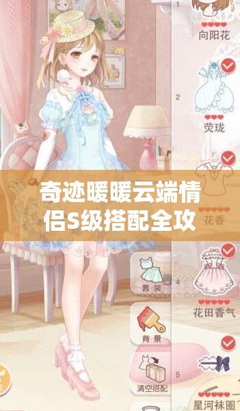 奇迹暖暖云端情侣S级搭配全攻略，助你轻松解锁梦幻云端浪漫之旅