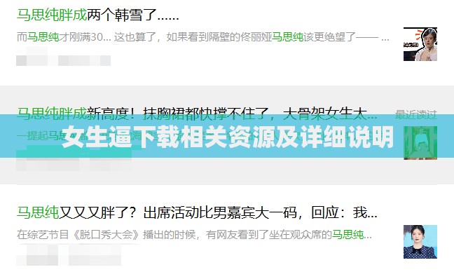 女生逼下载相关资源及详细说明