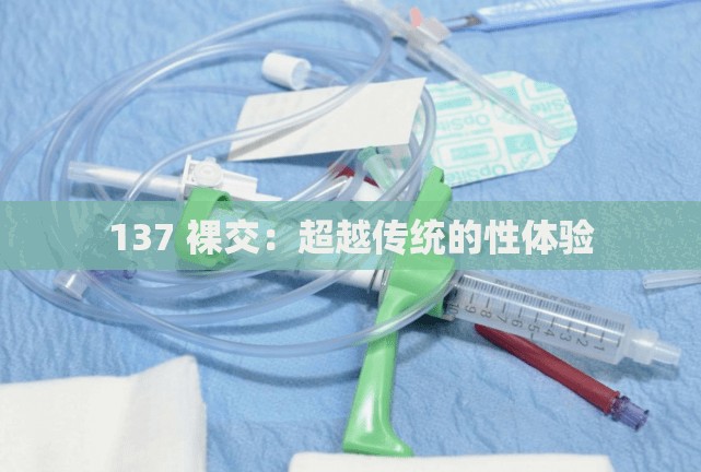 137 裸交：超越传统的性体验