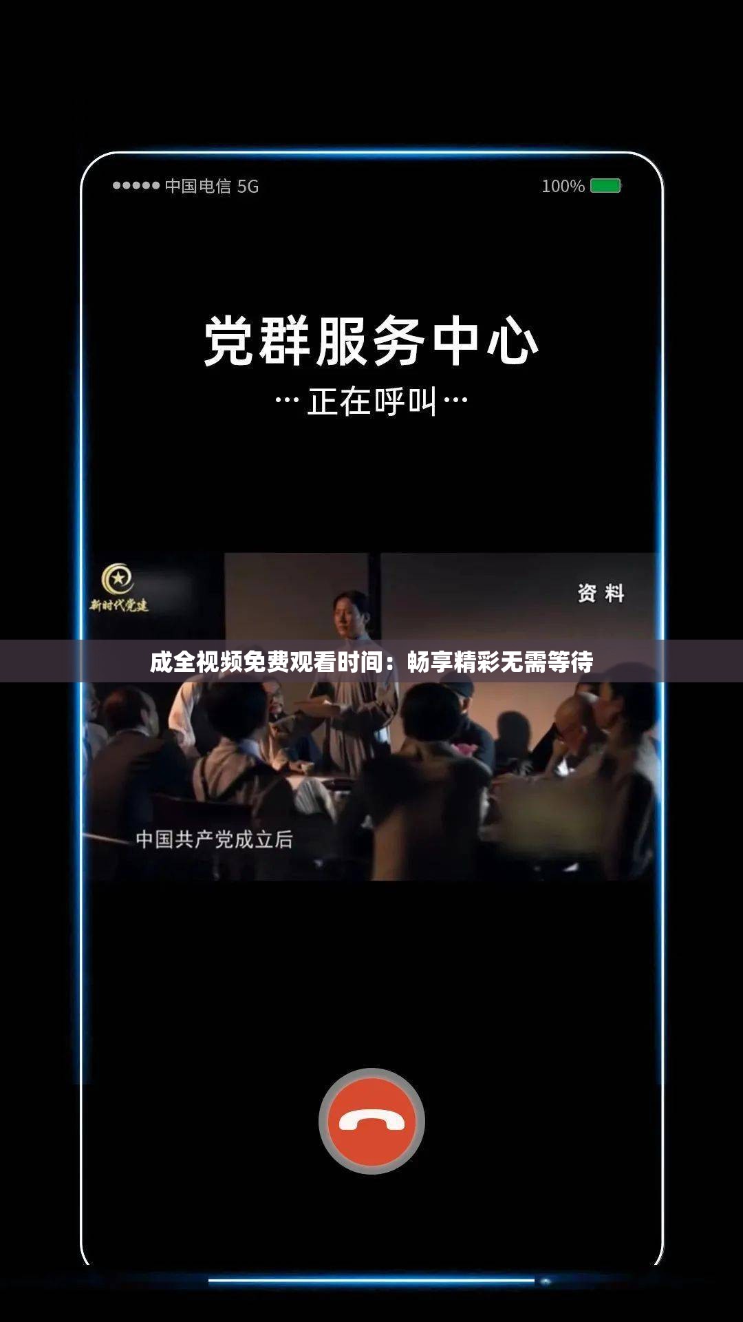 成全视频免费观看时间：畅享精彩无需等待