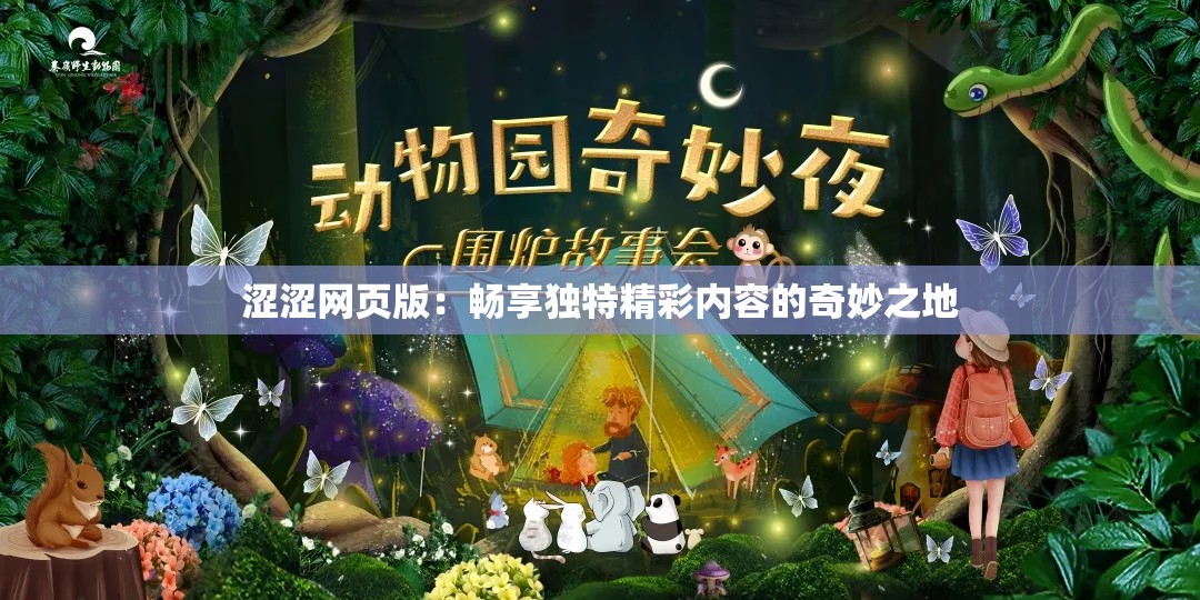 涩涩网页版：畅享独特精彩内容的奇妙之地