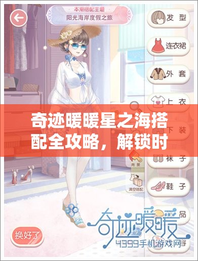 奇迹暖暖星之海搭配全攻略，解锁时尚新境界，打造专属潮流风格
