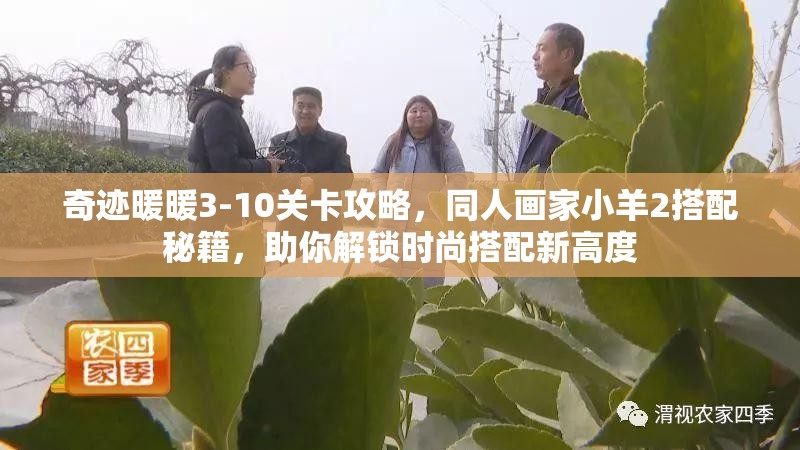 奇迹暖暖3-10关卡攻略，同人画家小羊2搭配秘籍，助你解锁时尚搭配新高度