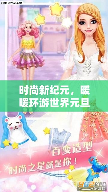 时尚新纪元，暖暖环游世界元旦套装璀璨启航，开启梦幻篇章之旅