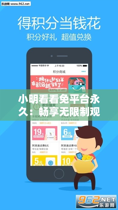 小明看看免平台永久：畅享无限制观影体验