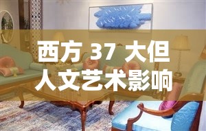 西方 37 大但人文艺术影响深远且具独特魅力