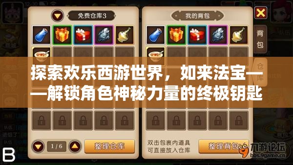 探索欢乐西游世界，如来法宝——解锁角色神秘力量的终极钥匙