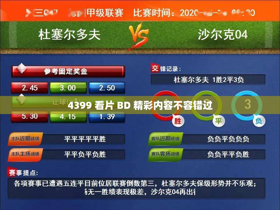 4399 看片 BD 精彩内容不容错过