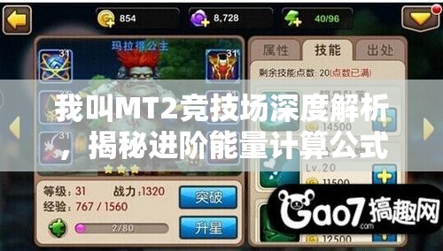 我叫MT2竞技场深度解析，揭秘进阶能量计算公式的详细机制