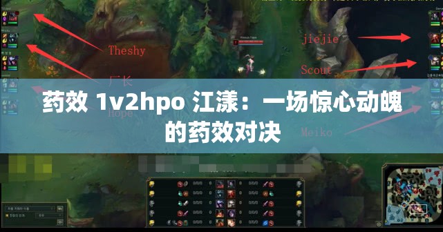 药效 1v2hpo 江漾：一场惊心动魄的药效对决